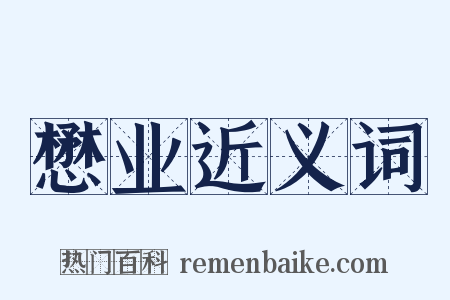 懋业近义词是什么意思的图片